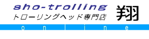 トローリングヘッド専門店　翔